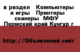  в раздел : Компьютеры и игры » Принтеры, сканеры, МФУ . Пермский край,Кунгур г.